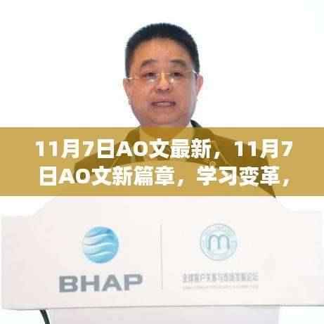 11月7日AO文新篇章,学习变革,自信追梦,笑迎人生挑战