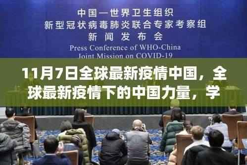 全球最新疫情下的中国力量,学习变化,自信闪耀,希望之光照亮未来之路