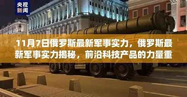 俄罗斯最新军事实力揭秘,前沿科技重塑时代防线