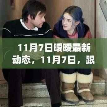 跟随暧暧的心灵之旅，探寻自然美景下的宁静与喜悦（最新动态）