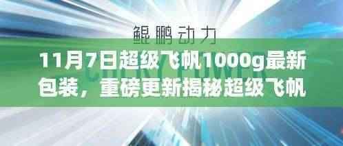 揭秘超级飞帆1000g新包装升级,科技品质重塑,重磅更新来袭!