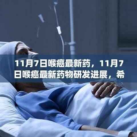 11月7日喉癌新药研发进展,照亮治疗之路的希望之光