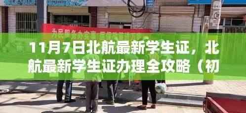 北航最新学生证办理攻略,初学者与进阶用户适用指南(11月7日版)