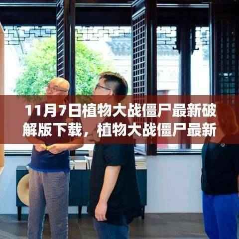 植物大战僵尸最新破解版下载背后的故事与时代记忆争议