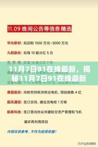 揭秘，11月7日科技前沿三大看点在91在线最新发布