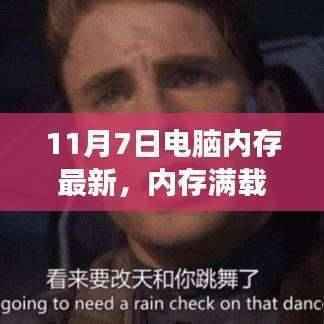 友情与技术交织的奇妙冒险,内存满载的温馨时光(最新电脑内存资讯回顾)