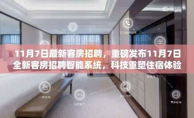 科技重塑住宿体验,全新客房招聘智能系统重磅发布