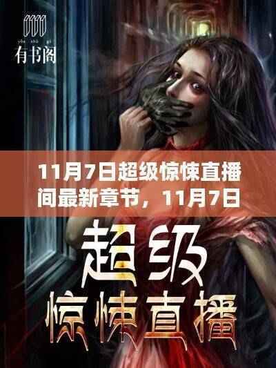 11月7日超级惊悚直播间最新章节深度测评与介绍