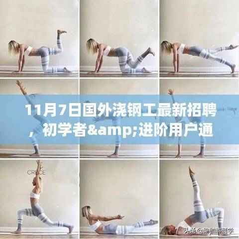 11月7日国外浇钢工最新招聘详解,初学者与进阶用户的应聘指南与技能提升步骤