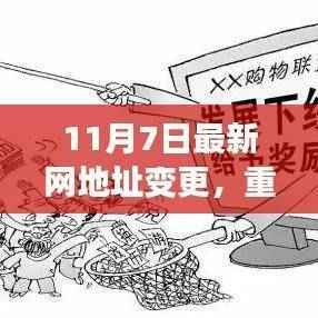 11月7日最新网址变更解析与动态掌握,重磅更新全攻略
