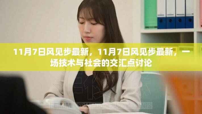 11月7日风见步最新,技术与社会的交汇点深度探讨