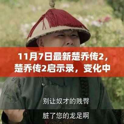 楚乔传2启示录,变化中的学习与自信成就之源