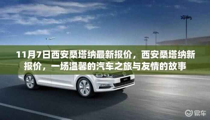西安桑塔纳最新报价，一场汽车之旅与友情的温馨故事