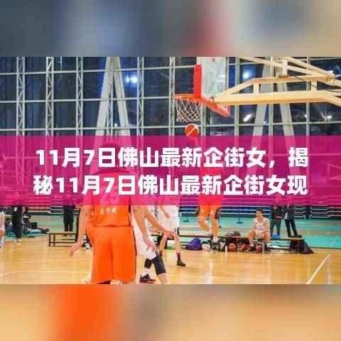 揭秘佛山企街女现象，深度探讨背后的要点与影响