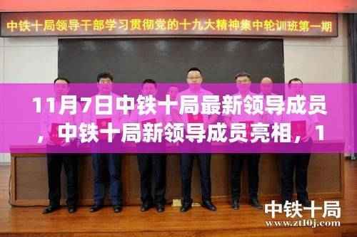 中铁十局新领导成员亮相,变革与展望,未来展望在11月7日之际揭晓