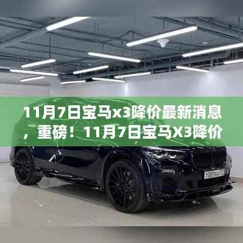 独家解析,宝马X3降价最新消息,重磅降价来袭!