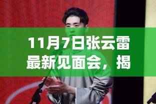 张云雷最新见面会揭秘与小巷特色小店的奇遇记