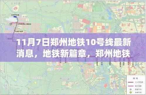 郑州地铁10号线十一月最新进展,地铁新篇章,温暖通行的十一月
