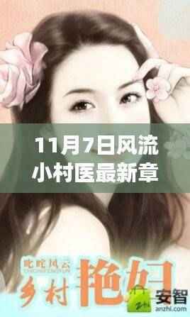 11月7日风流小村医最新章节与学习指南