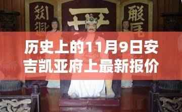 历史上的11月9日,安吉凯亚府邸最新报价与全面评测介绍