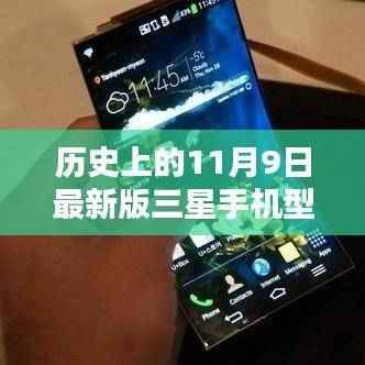 历史上的11月9日最新版三星手机购买指南，从选择到使用，成为三星手机专家
