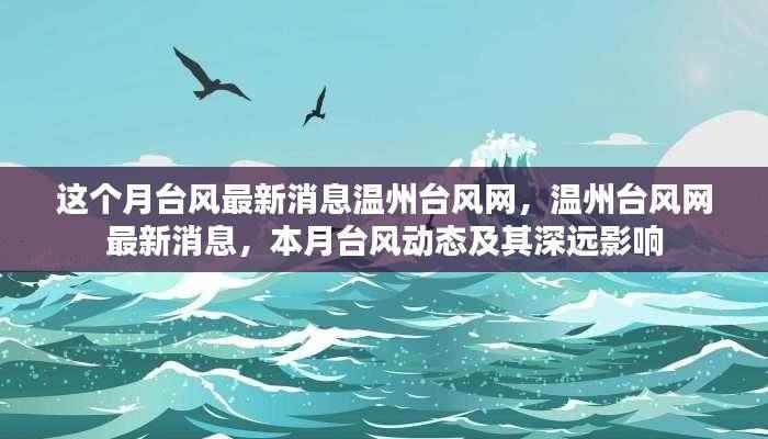 温州台风最新动态,本月台风消息及其深远影响分析
