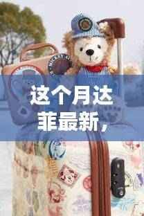 揭秘本月达菲最新高科技产品,颠覆性创新引领智能生活新纪元!