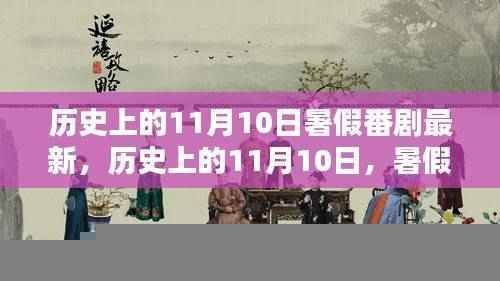 历史上的11月10日与暑期番剧最新力作解析