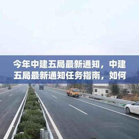 中建五局最新任务指南,高效完成今年工作任务的通知与策略