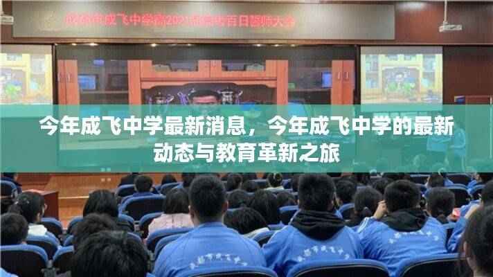 成飞中学最新动态与教育革新之旅揭秘