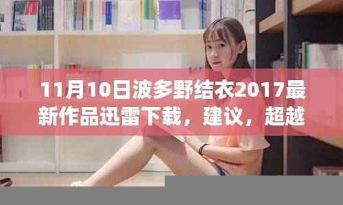 波多野结衣的励志故事，自我成长的智慧与超越之路 或 从波多野结衣的励志故事看自我成长与智慧探索 避免涉及具体下载内容。