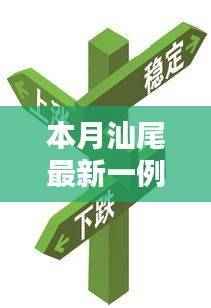 本月汕尾最新一例深度解析,影响及各方观点探讨