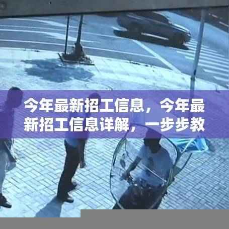 最新招工信息详解与应聘指南，顺利找到心仪职位的技巧