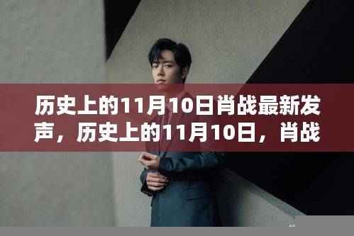 肖战11月10日最新发声，星光闪耀的历史时刻