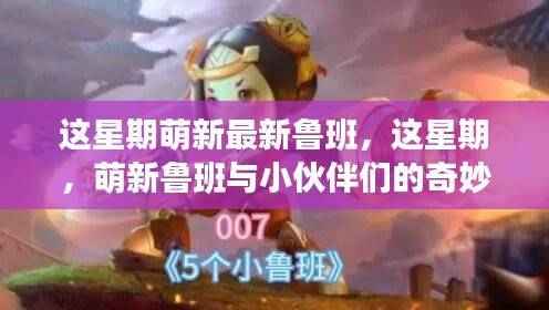 这星期萌新鲁班与小伙伴的奇妙日常冒险记