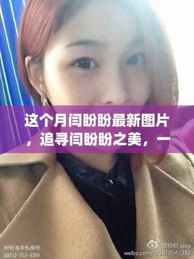 闫盼盼最新图片,与自然共舞,探寻内心宁静的奇妙之旅