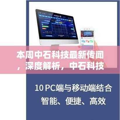 中石科技最新传闻深度解析与产品全面评测报告
