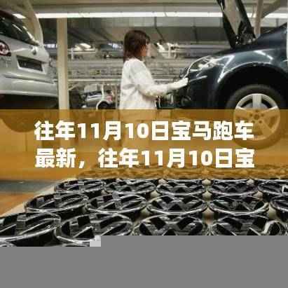 往年11月10日宝马跑车最新动态，速度与艺术的巅峰辩论