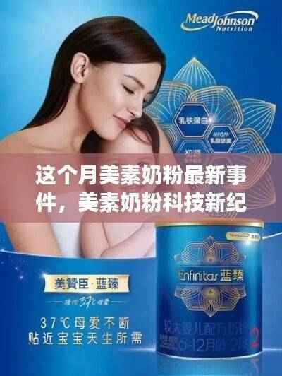 美素奶粉科技新纪元深度解析与体验报告，本月高新科技产品报告独家呈现