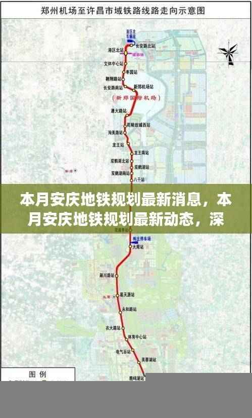 安庆地铁规划最新动态，深度解析与前景展望