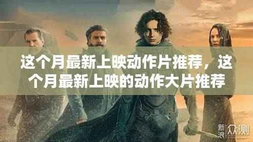 本月热血沸腾的动作大片推荐,影视盛宴不容错过!