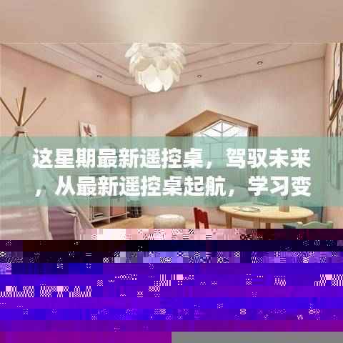 最新遥控桌引领未来学习之旅,驾驭变化中的自信与成就感之航