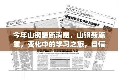 山钢新篇章,变革中的学习之旅与自信成就之源