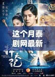 本月泰剧网最新热播剧集大盘点,深度解析泰剧魅力与流行趋势