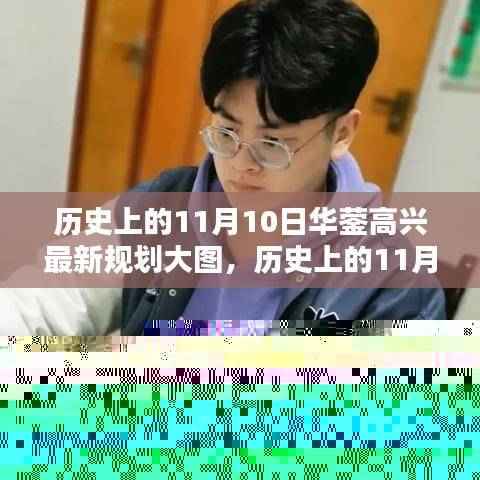 揭秘历史上的华蓥高兴规划大图，未来蓝图展望🌟