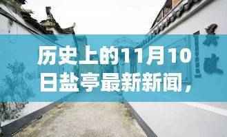 历史上的11月10日与盐亭小巷的独特风味,一家隐藏小店的奇妙故事揭秘