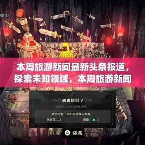 本周旅游新闻启示录，探索未知领域的魔法之旅，领略变化的力量与旅行魔法