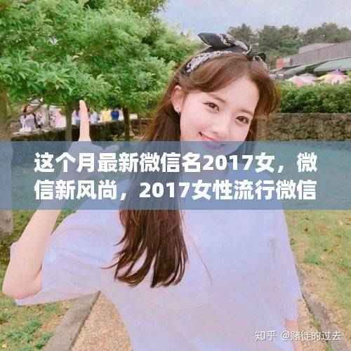 2017女性流行微信昵称深度解析，最新微信名女时尚潮流