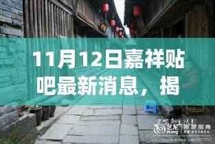 揭秘隐藏小巷的神秘小店，嘉祥贴吧最新美食探秘之巷深香飘