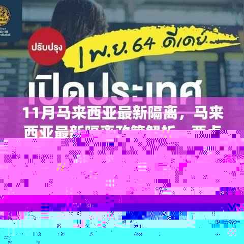马来西亚最新隔离政策解析，要点、调整与科普视角
